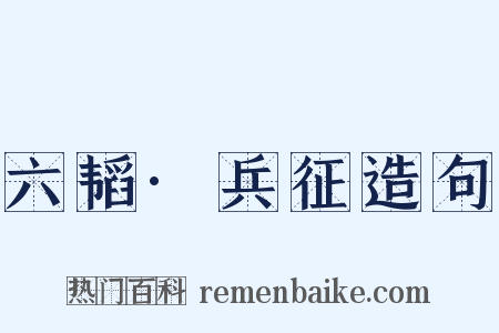 六韬·兵征造句是什么意思的图片